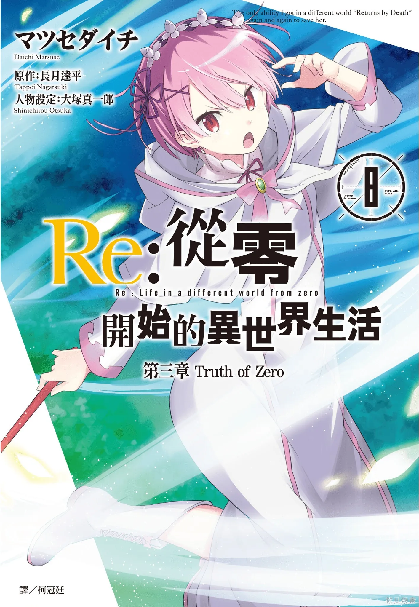 Re:从零开始的异世界生活 第三章 Truth of Zero漫画,第8卷1图
