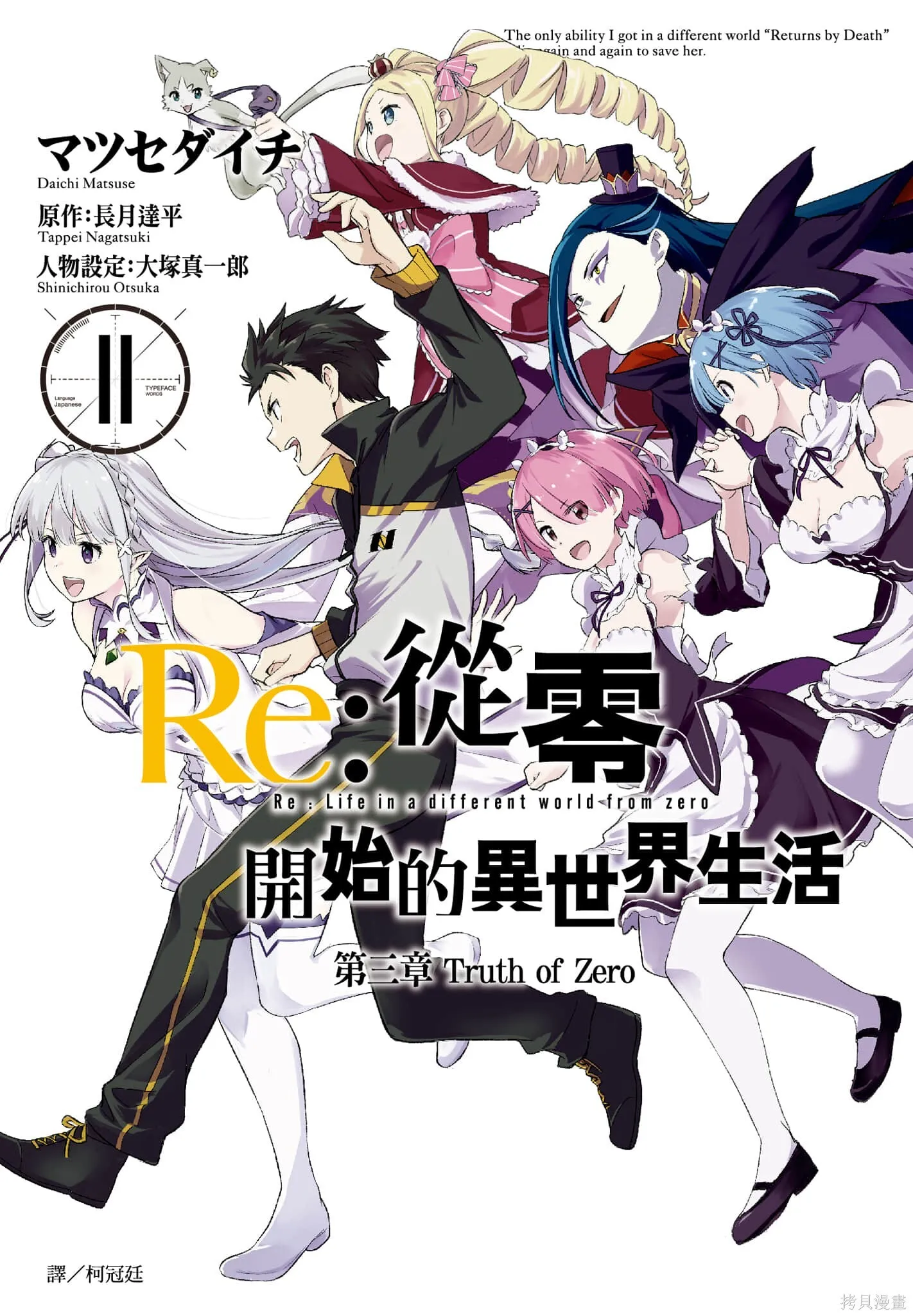 Re:从零开始的异世界生活 第三章 Truth of Zero漫画,第11卷1图