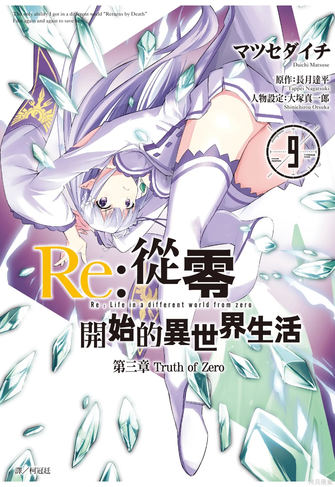 Re:从零开始的异世界生活 第三章 Truth of Zero漫画,第9卷1图