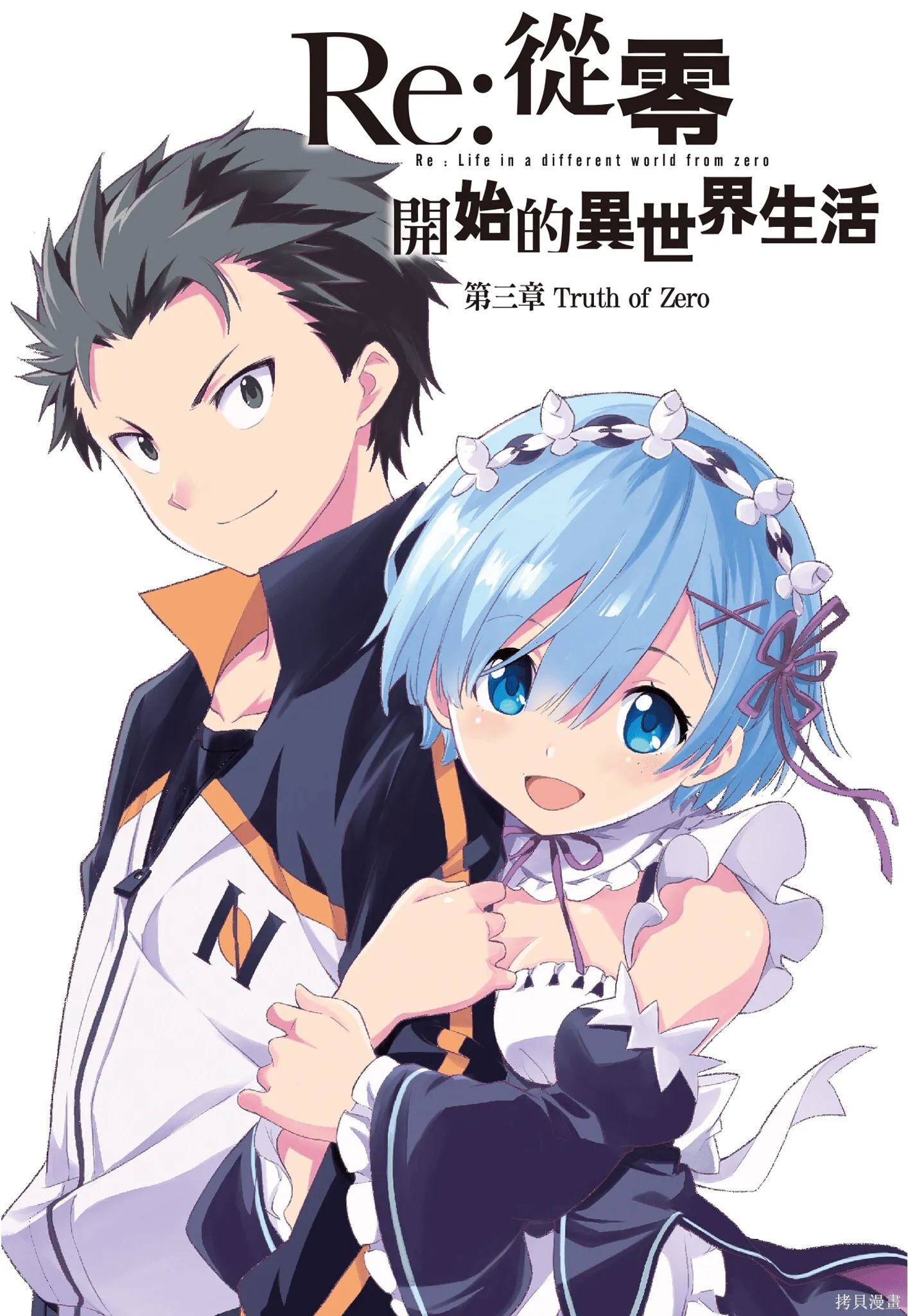 Re:从零开始的异世界生活 第三章 Truth of Zero漫画,第8卷1图
