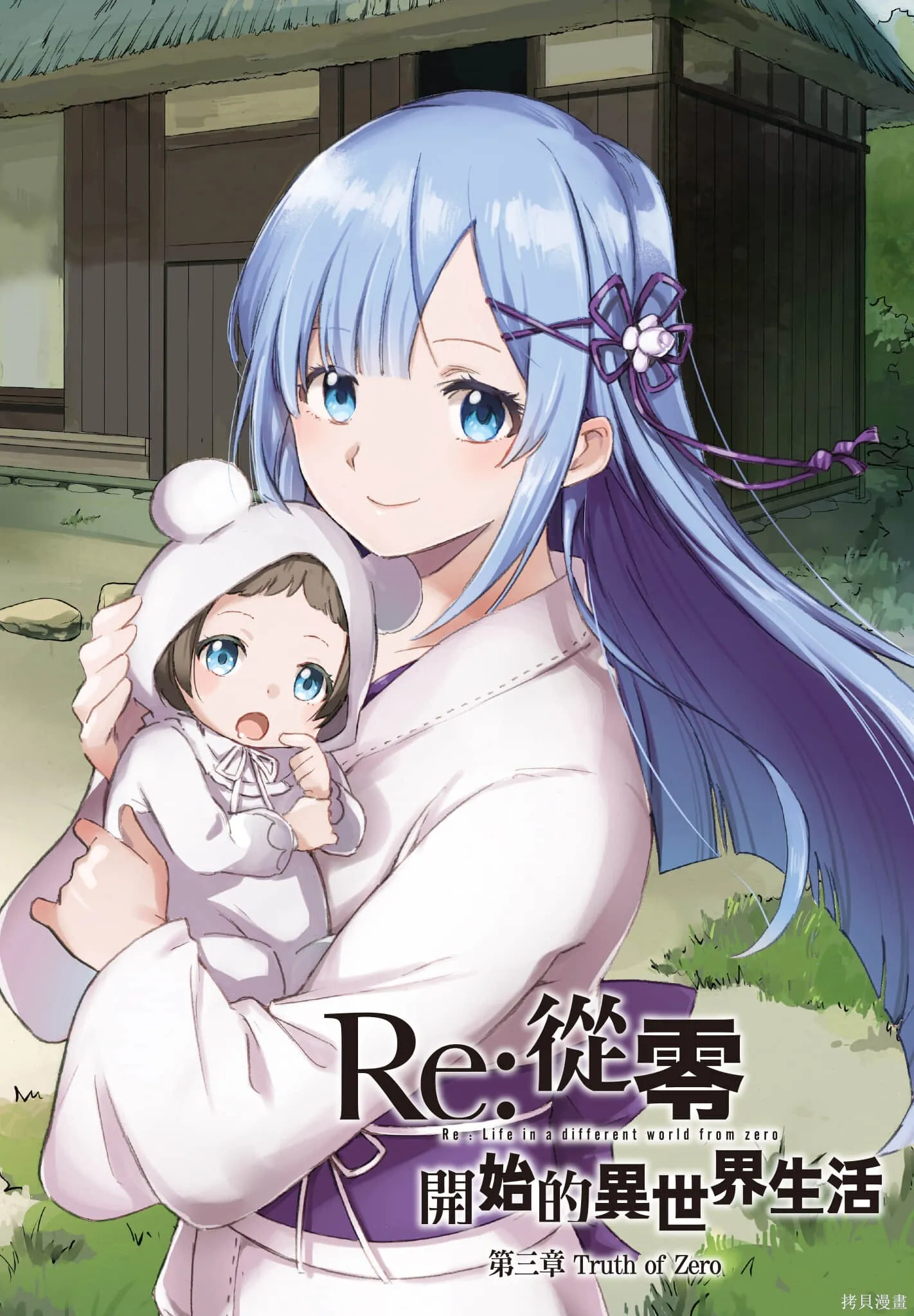 Re:从零开始的异世界生活 第三章 Truth of Zero漫画,第11卷2图