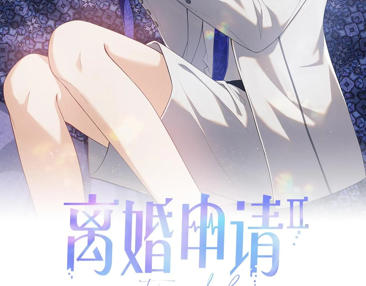 离婚申请程瑾陆涛漫画,第二季第2话 校园生活开始2图