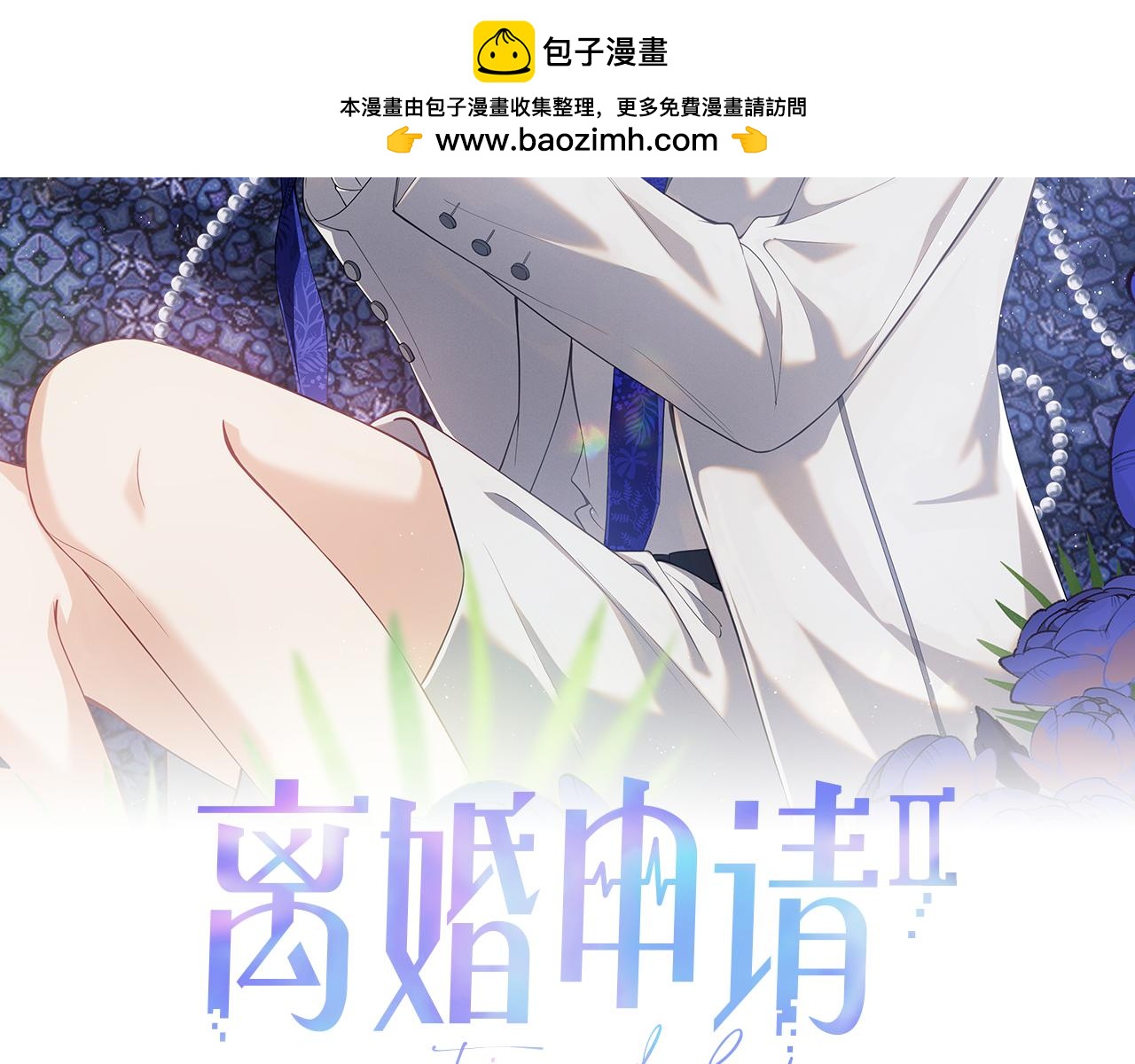 离婚申请程瑾陆涛漫画,第二季 第13话 腹黑程谨2图