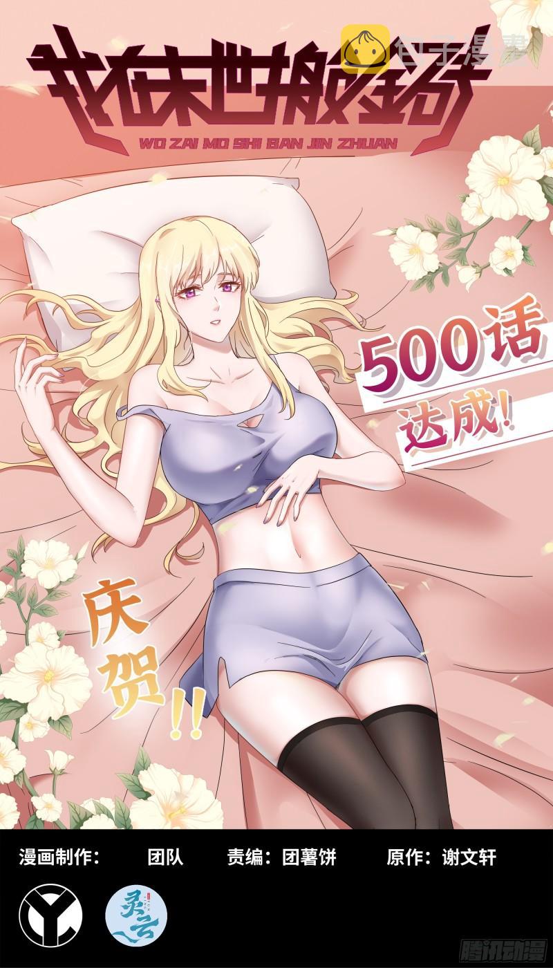 我在末世搬金砖漫画,500- 值得信赖1图