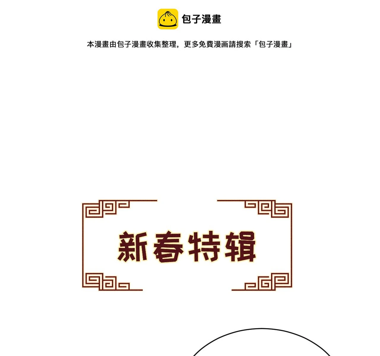 妻为上漫画快看漫画免费奇妙漫画漫画,新春番外 包饺子1图