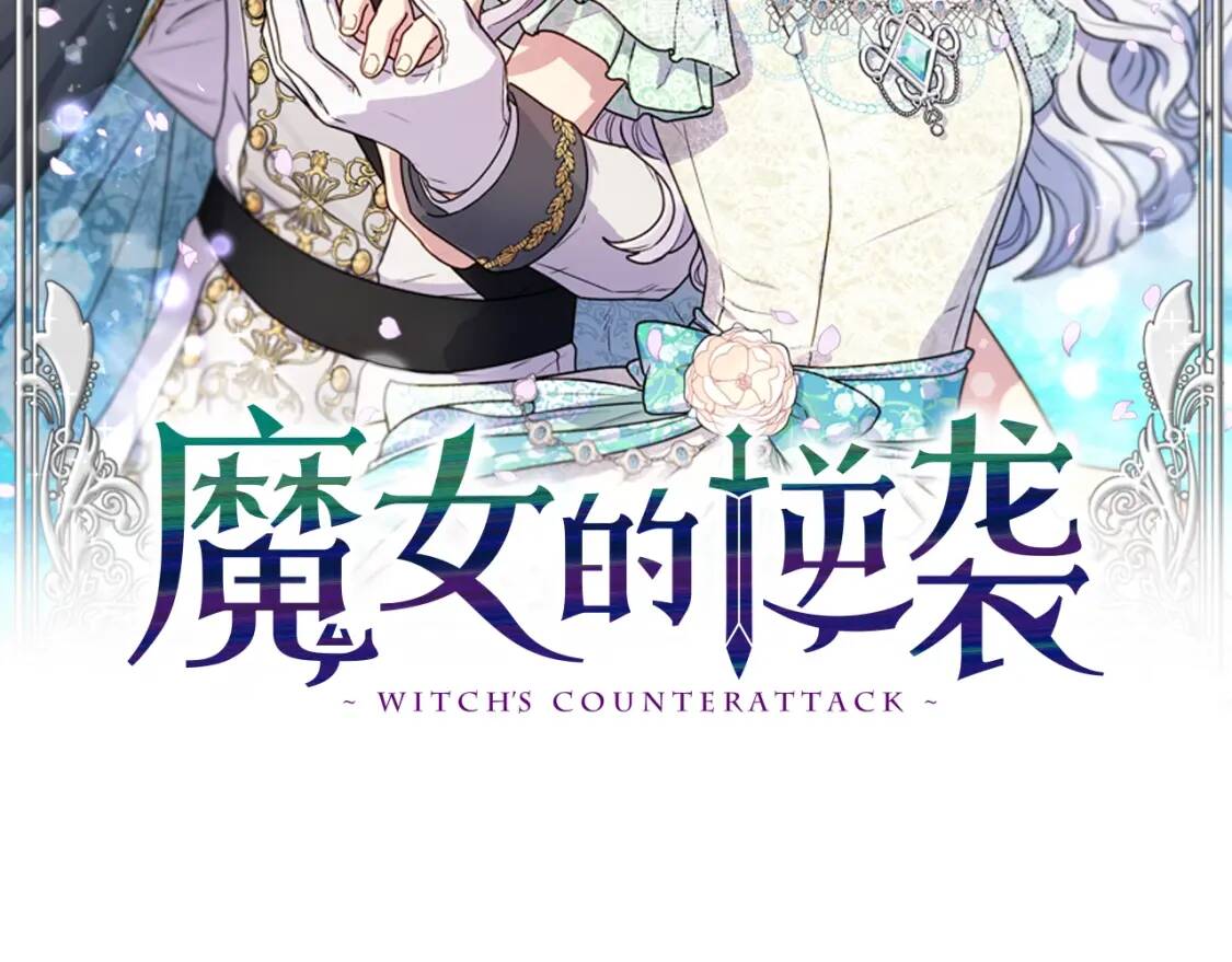 魔女的逆袭漫画免费全集漫画,第140话 冷战？2图