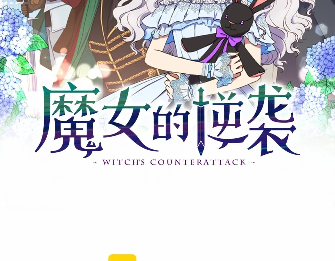 魔女的逆袭红茶动漫解说漫画,第148话 成为你的第一次2图