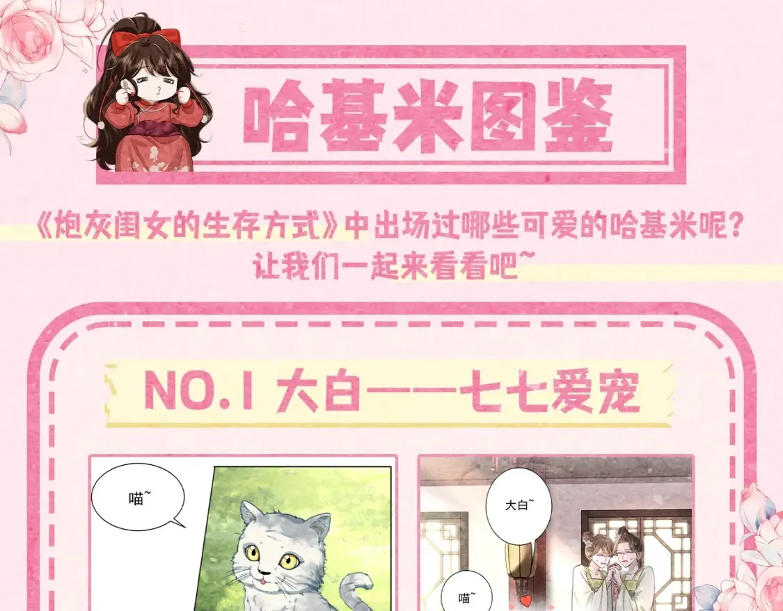 炮灰闺女的生存方式50-70话合集漫画,加更第20期 小彩蛋：超可爱哈基米图鉴1图