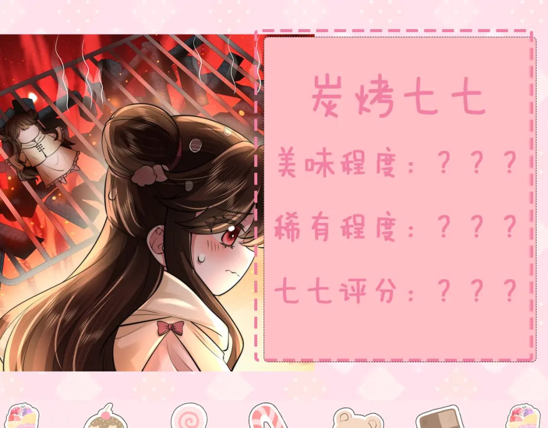 炮灰闺女的生存方式 免费漫画漫画,暑期加更第8期 公主菜单大曝光1图