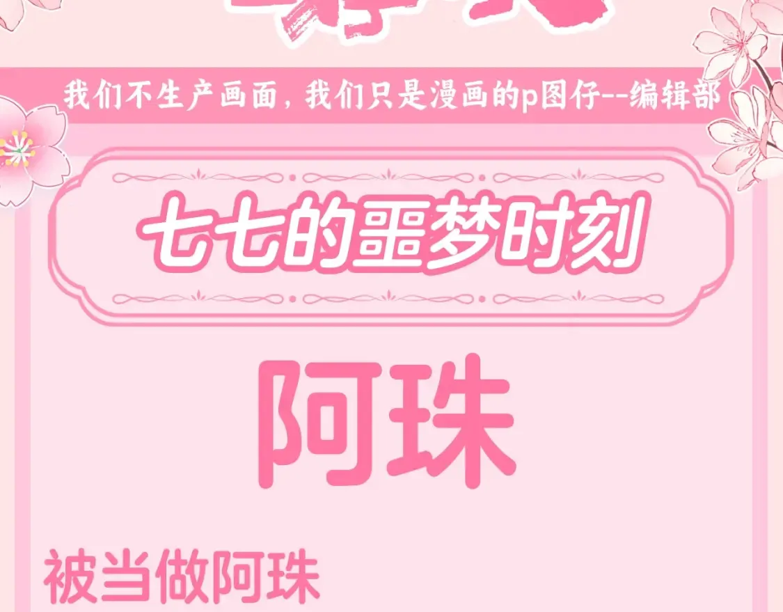 炮灰闺女的生存方式乌里丑丑漫画,加更第119期 整活企划：七七的噩梦时刻1图