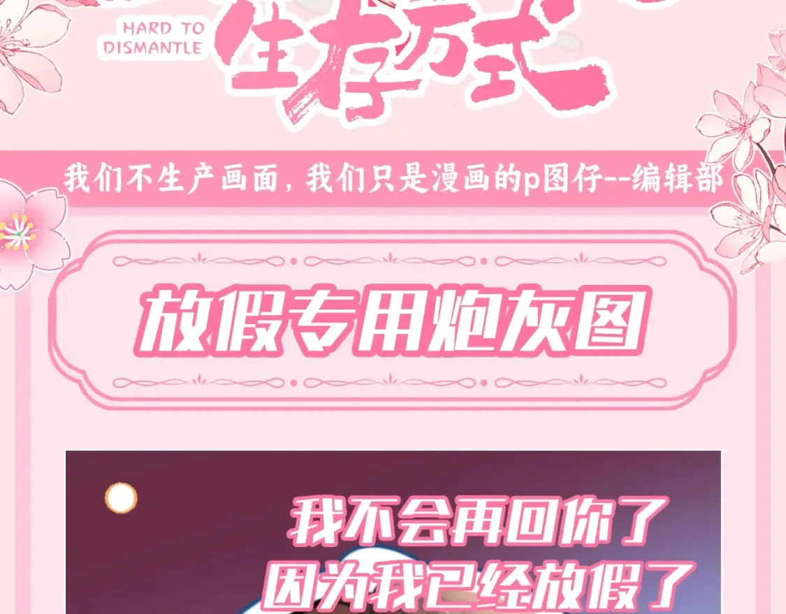 炮灰闺女的生存方式50-70话合集漫画,加更第121期 整活企划：放假专用炮灰图1图