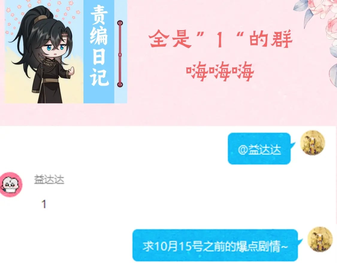 炮灰闺女的生存方式70漫画,暑期加更第3期 ：全是1的群！2图