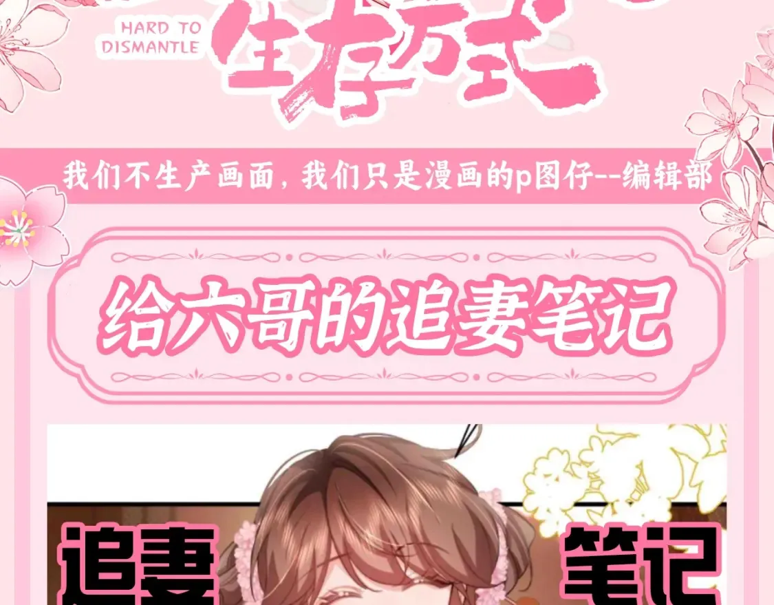 炮灰闺女的生存方式50-70话合集漫画,加更第108期 搞点事：给六哥的追妻笔记1图