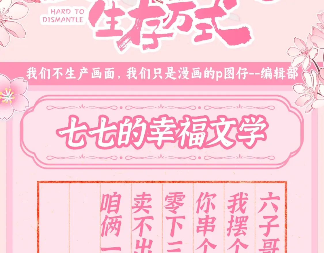 炮灰闺女的生存方式百度百科漫画,加更第107期 搞点事：七七的幸福文学1图