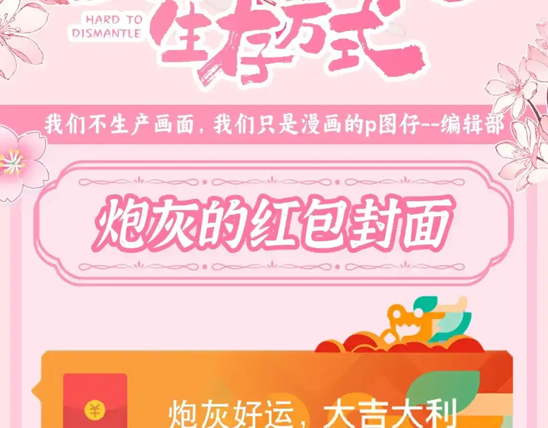 炮灰闺女的生存方式漫画合集漫画,加更第97期 搞点事：炮灰的红包封面1图