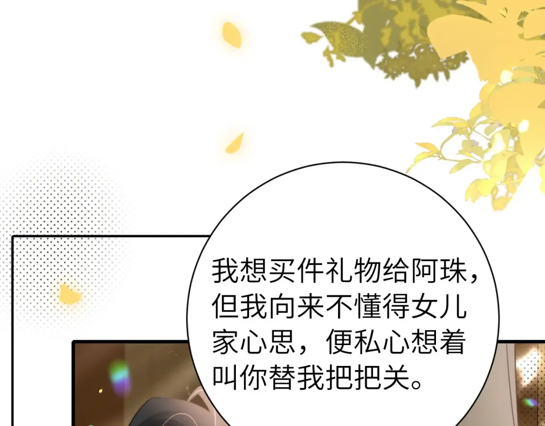 炮灰闺女的生存方式 免费漫画漫画,第232话 “阿珠”的礼物1图