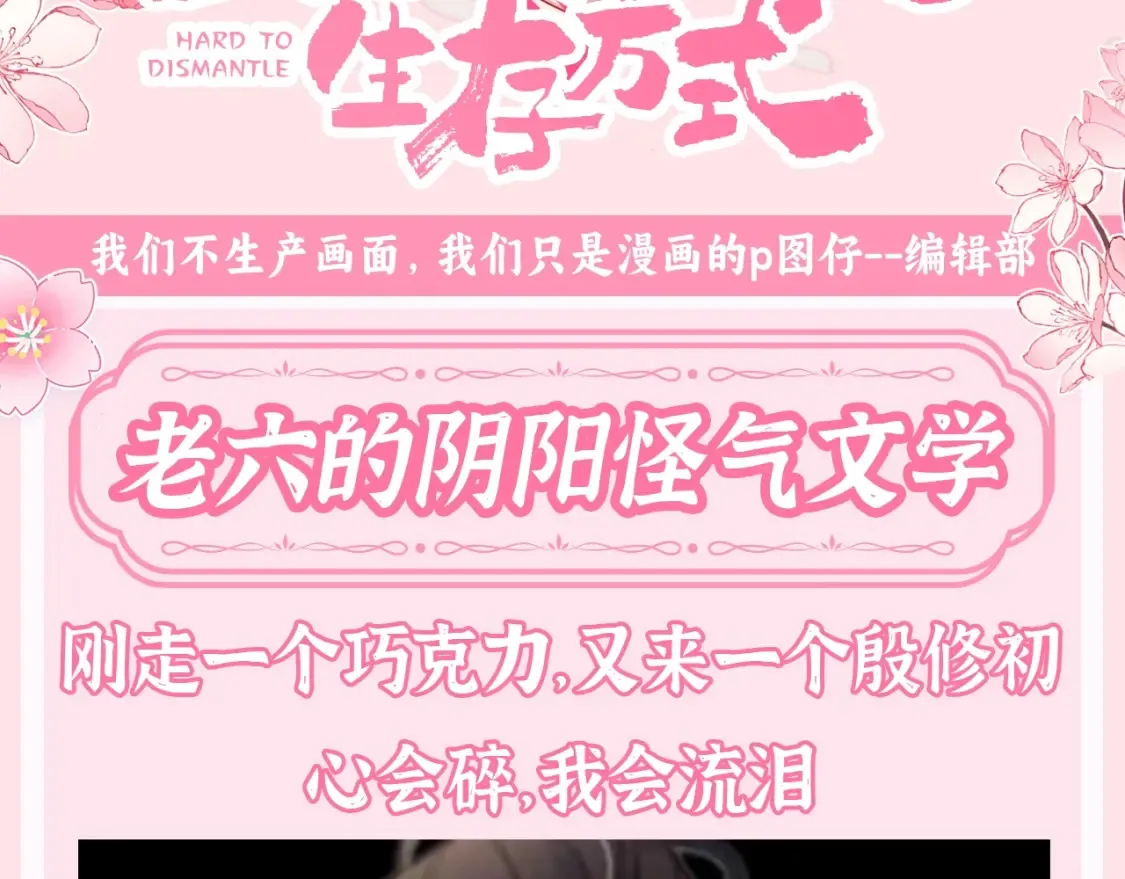 炮灰闺女的生存方式30漫画,第143期 整活企划：老六的阴阳怪气文学1图