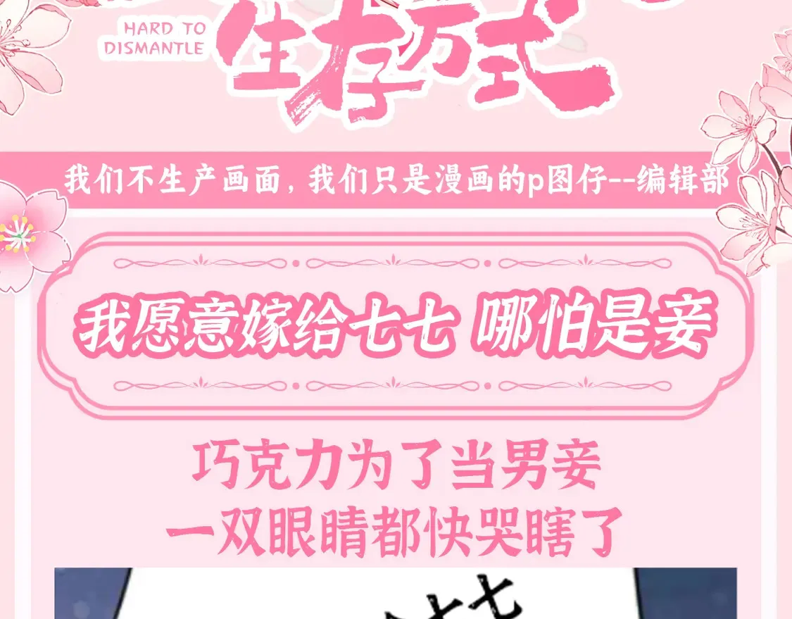 炮灰闺女的生存方式解说漫画,加更第138期 整活企划：我愿意嫁给七七 哪怕是妾1图