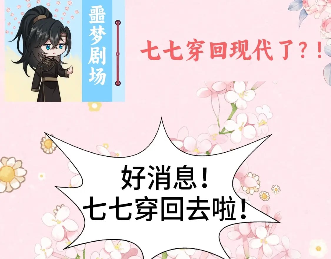 炮灰闺女的生存方式抖音漫画,彩蛋第4期 七七穿回现代？2图