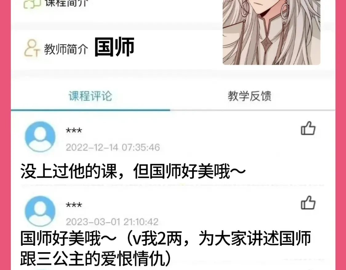 炮灰闺女的生存方式33漫画,加更第102期 搞点事：教师评分系统来袭！1图