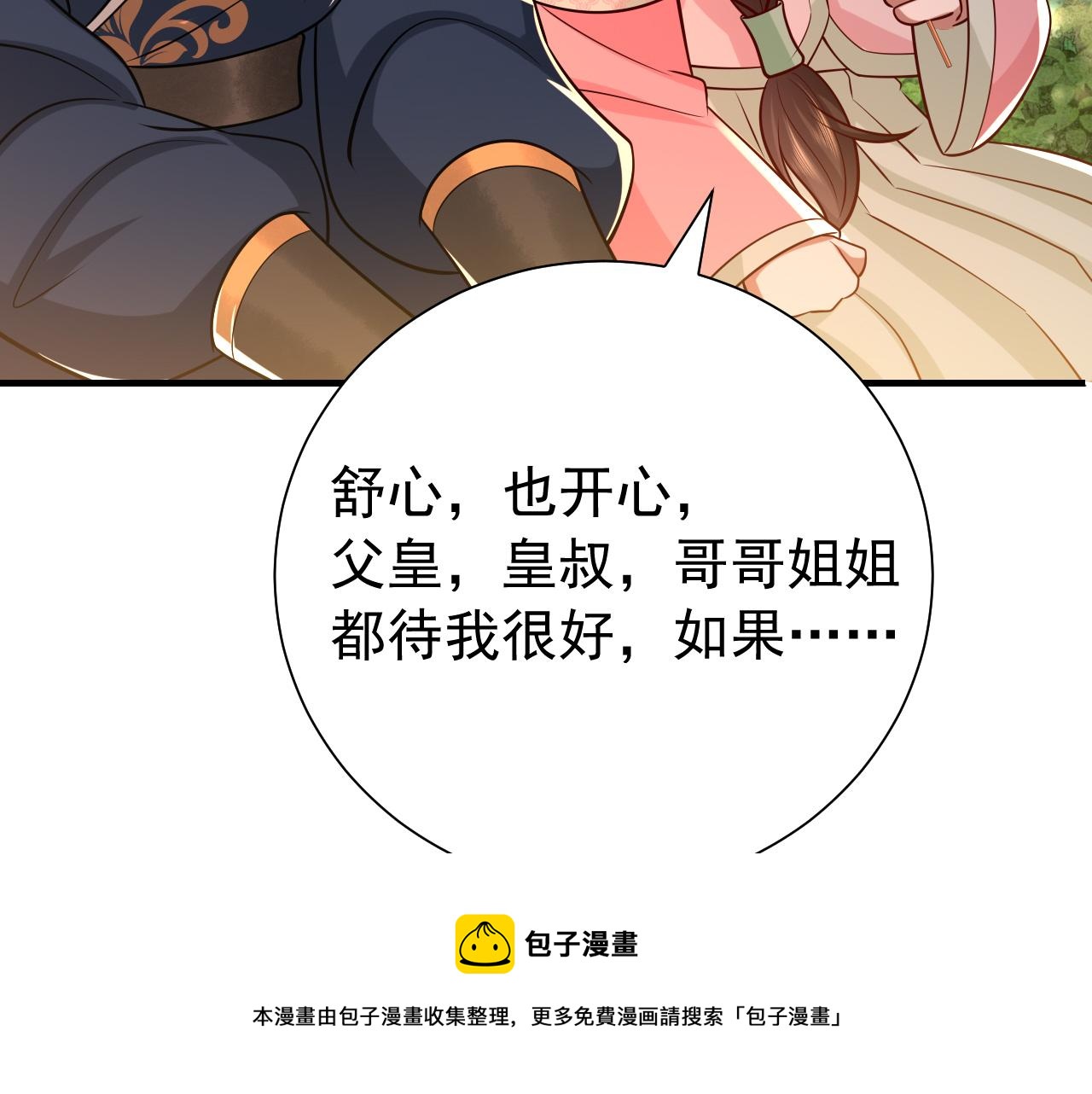 炮灰闺女的生存方式50-70话合集漫画,第69话 星空下的承诺1图