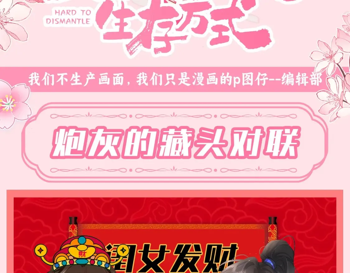 炮灰闺女的生存方式小说免费漫画,第122期 整活企划：炮灰的藏头对联1图