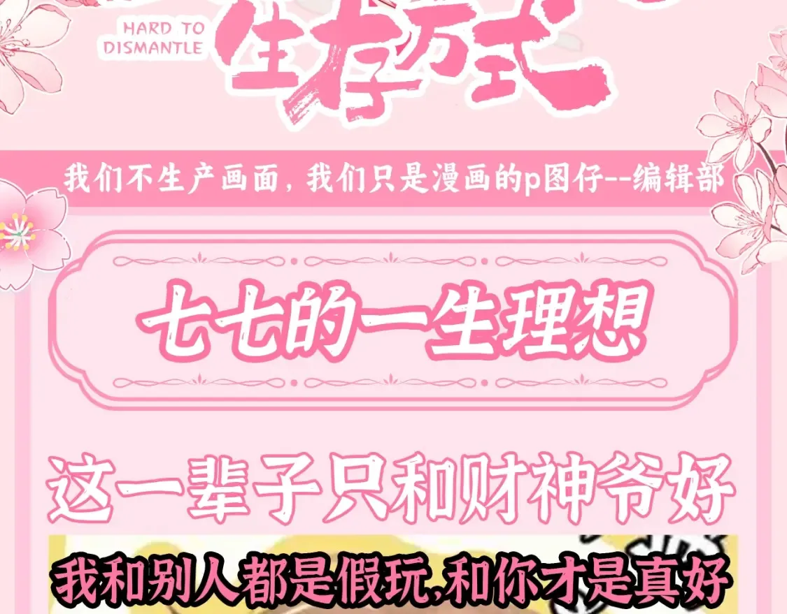 炮灰闺女的生存方式更新完了吗漫画,加更第115期 整活企划：七七的一生理想1图