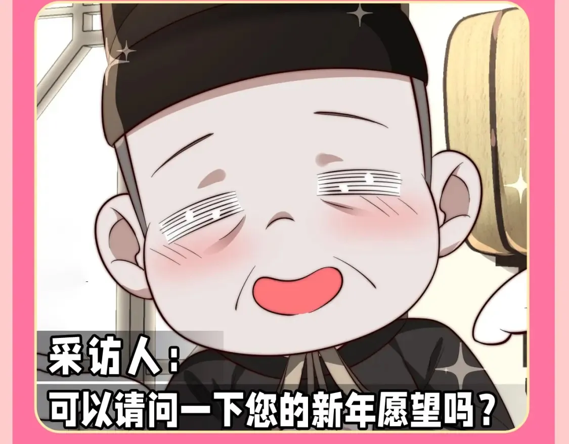 炮灰闺女的生存方式夜云裳和国师漫画,加更第131期 特别企划：开年愿望采访22图