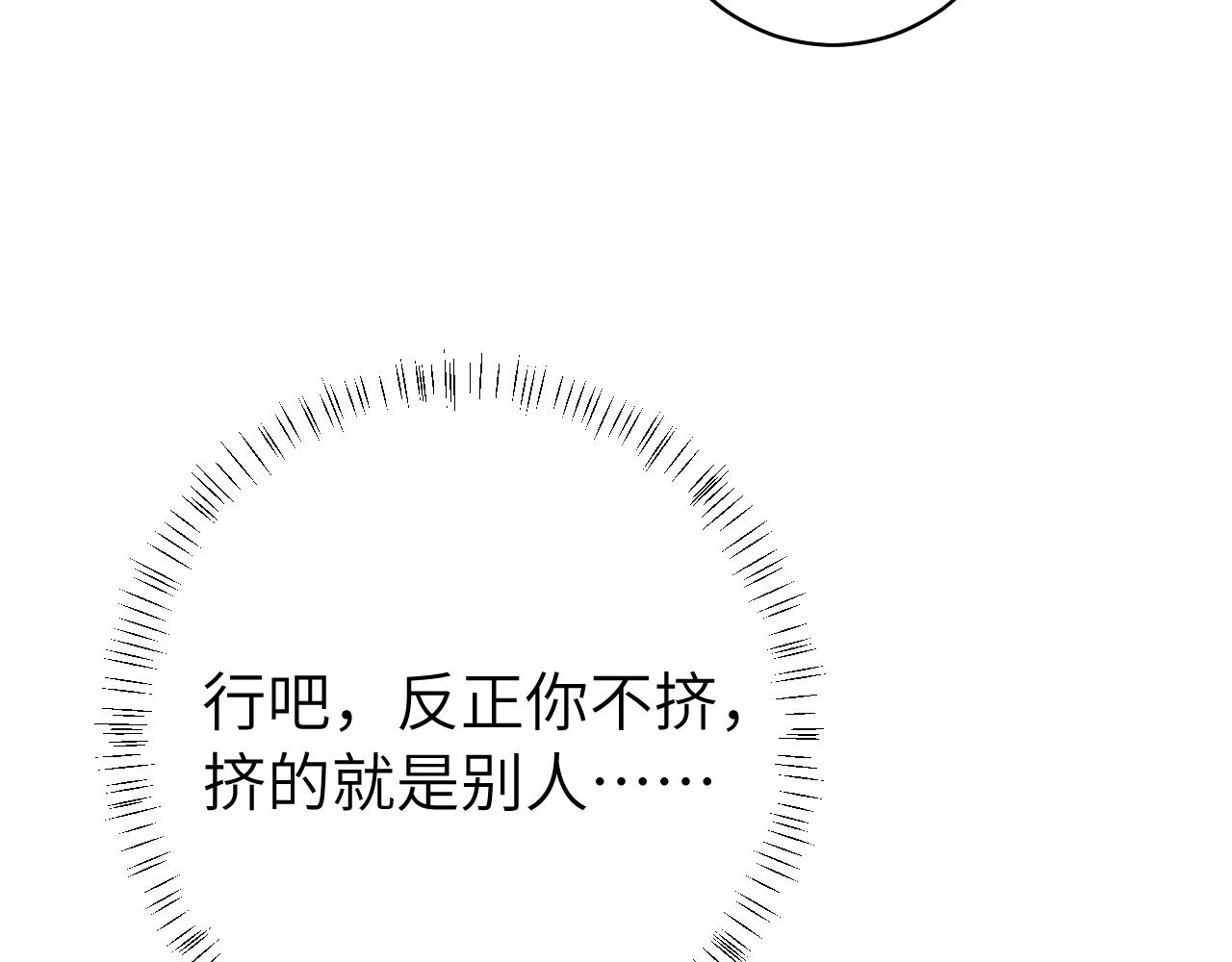 炮灰闺女的生存方式 免费漫画漫画,第140话 六哥...你不挤吗？2图