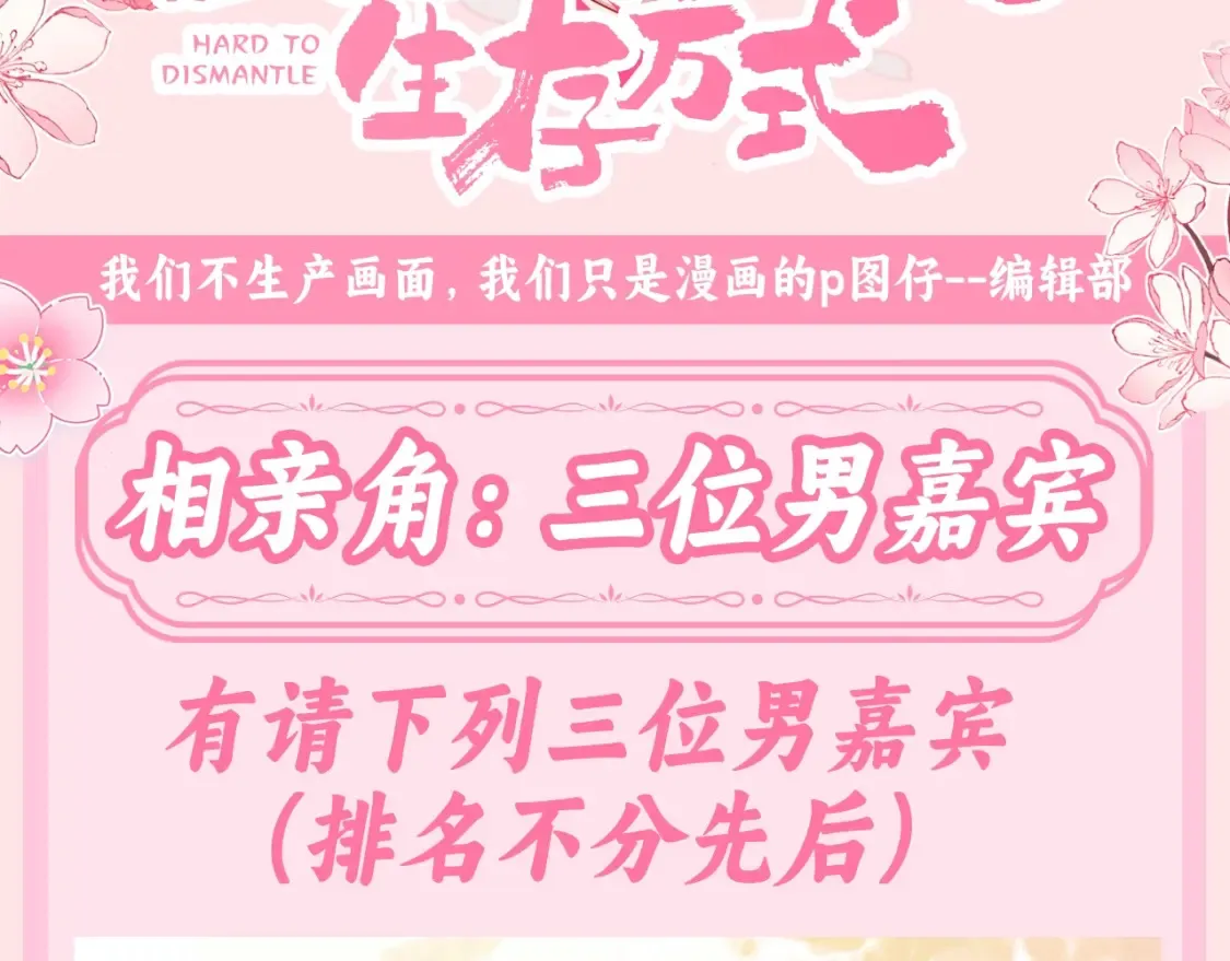 炮灰闺女的生存方式小说漫画,加更第135期 搞点事：相亲角：三位男嘉宾1图