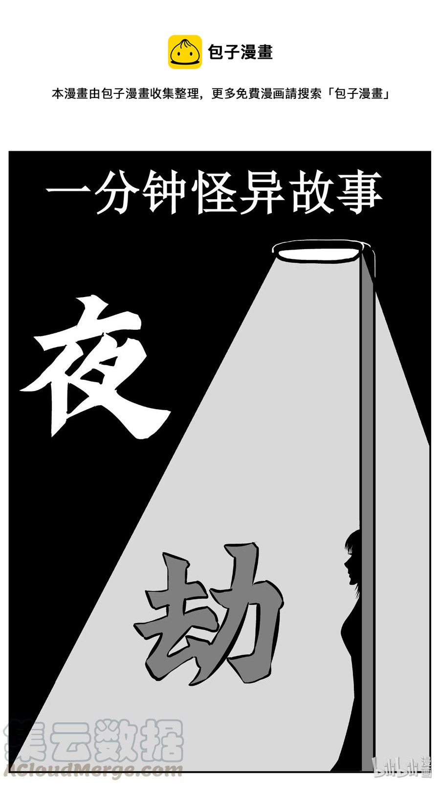 小智怪谈漫画,430 一分钟怪异故事1图
