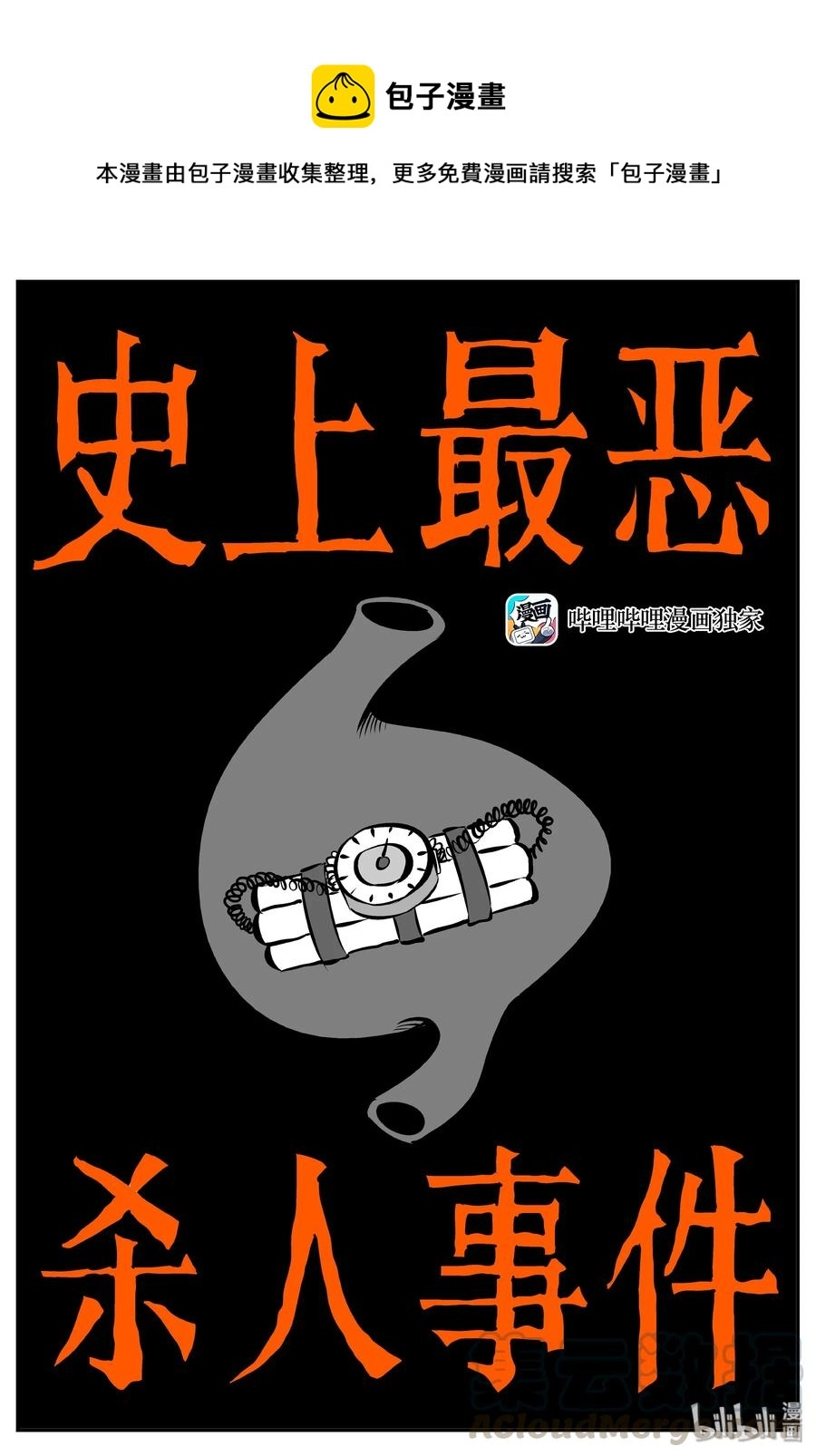 小智怪谈漫画,336 史上最恶杀人事件1图