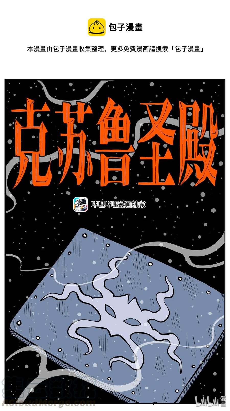 小智怪谈漫画,287 克苏鲁圣殿（3）1图