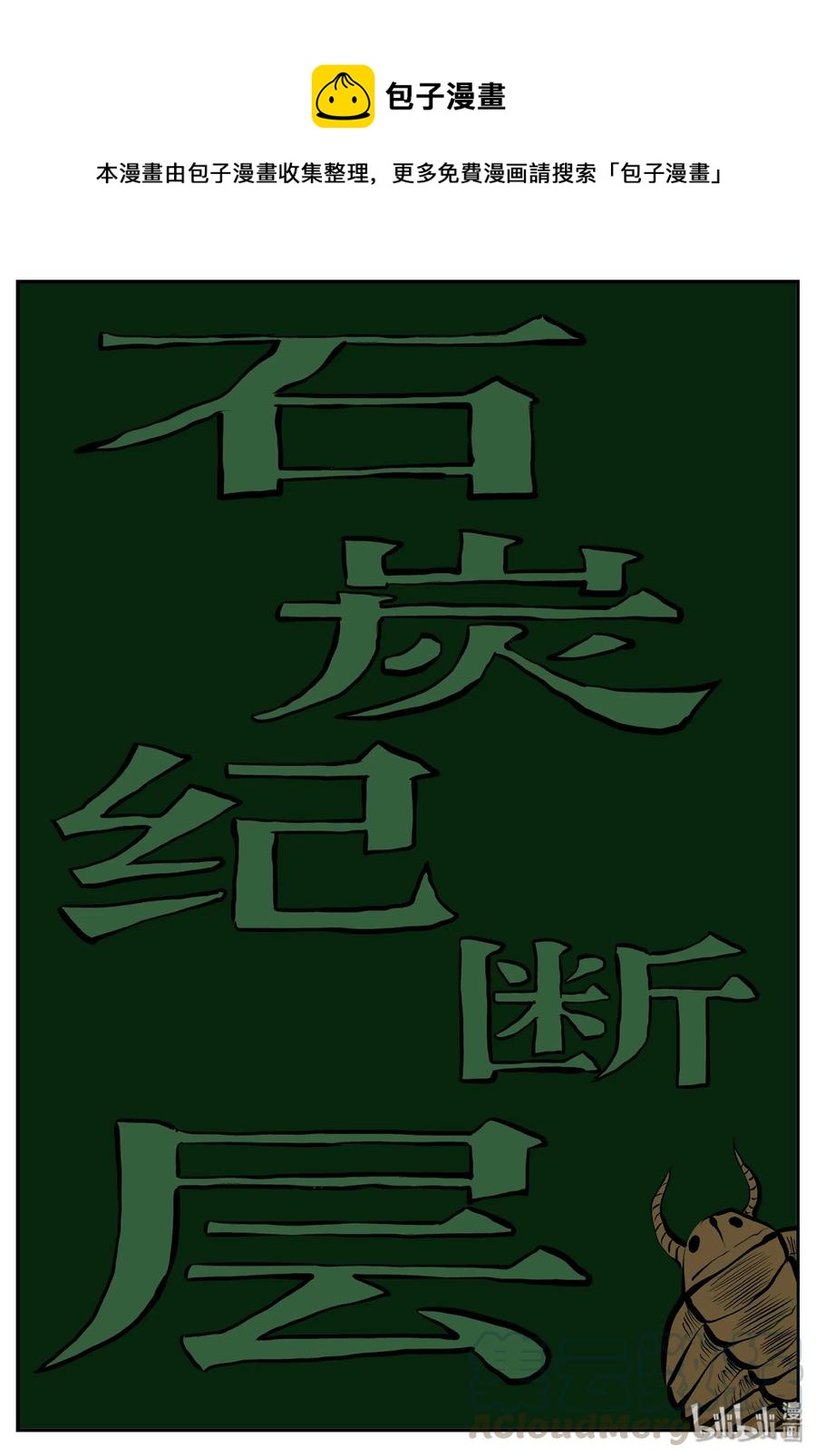 小智怪谈漫画,342 石炭纪断层（3）1图
