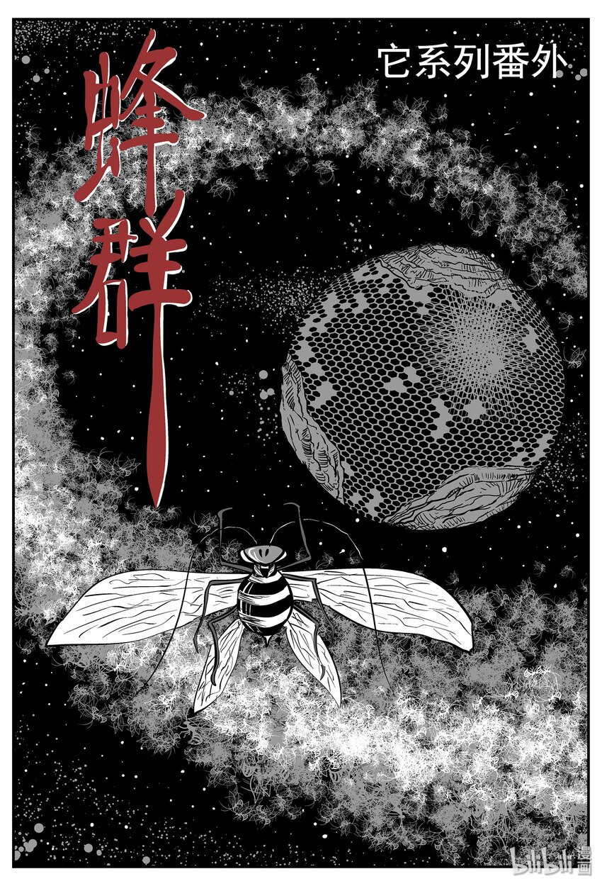 小智怪谈漫画,041 它：蜂群（2）1图