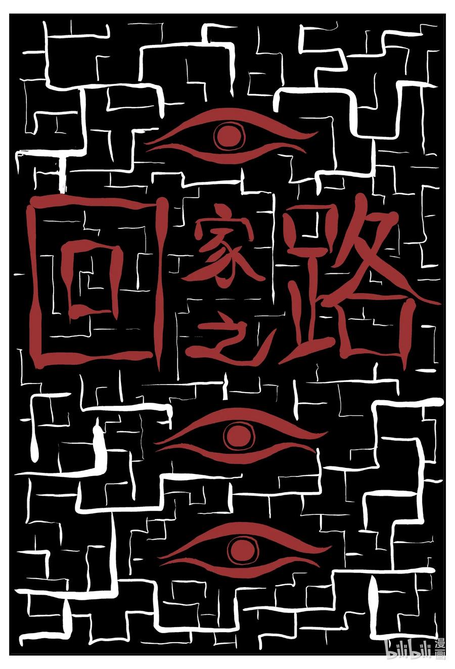小智怪谈漫画,532 回家之路2图