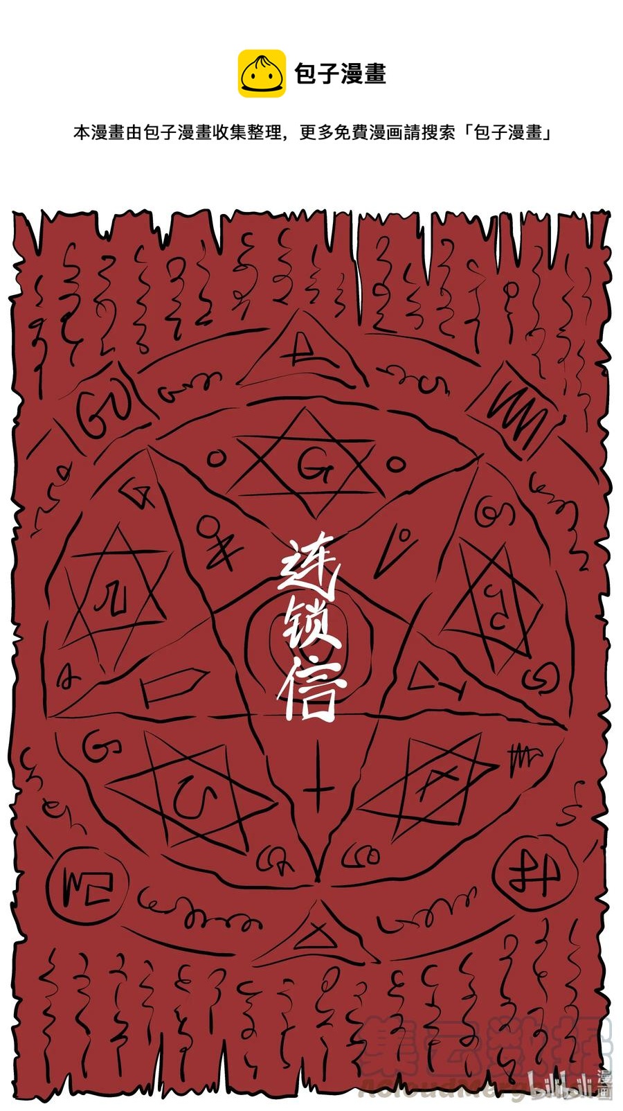 小智怪谈漫画,195 连锁信（3）1图