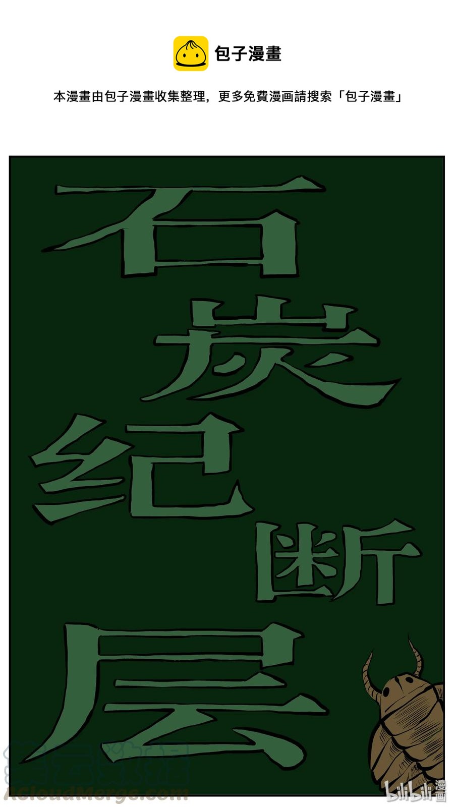 小智怪谈漫画,350 石炭纪断层（11）1图