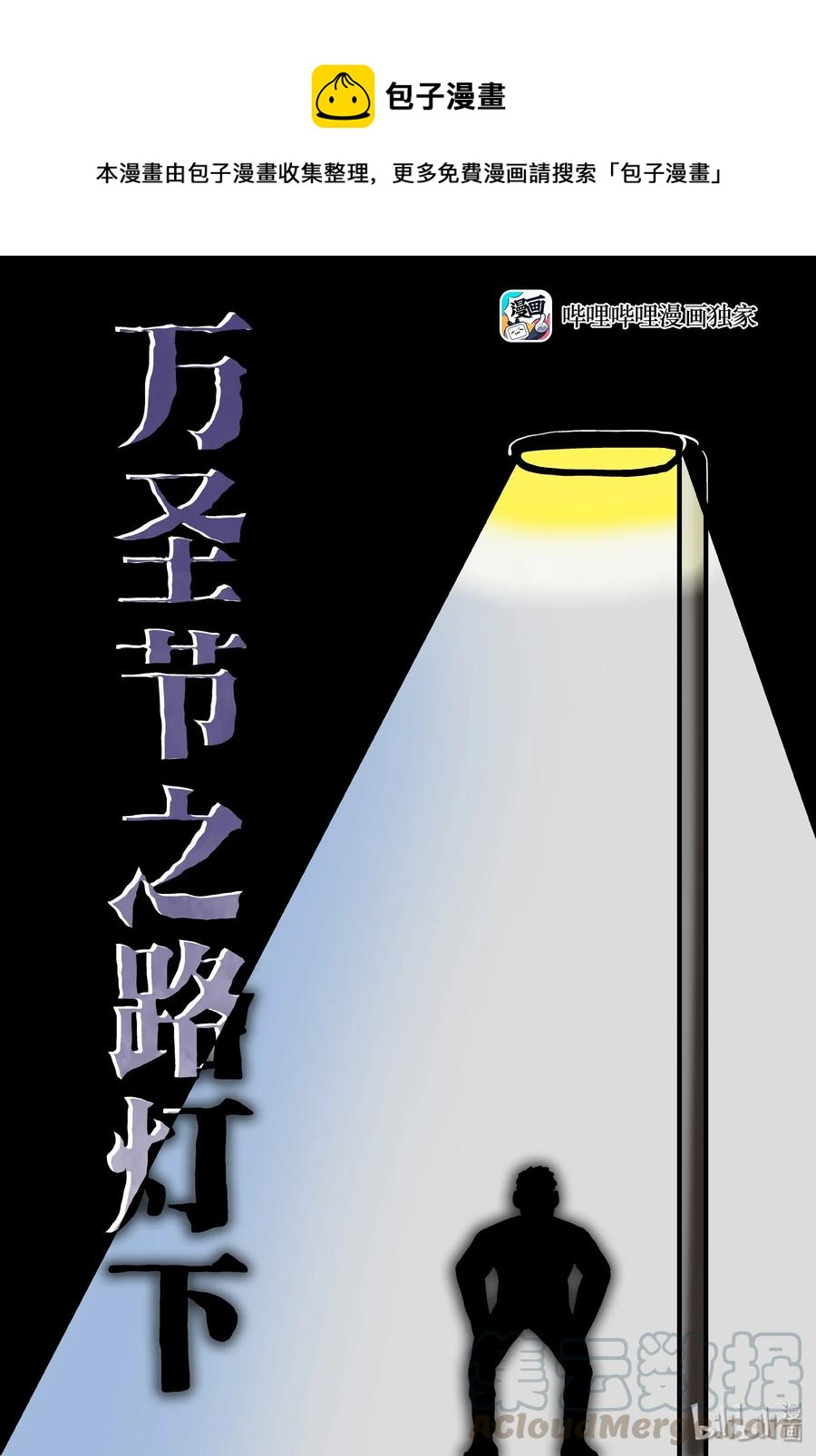 小智怪谈漫画,152 路灯下（1）1图