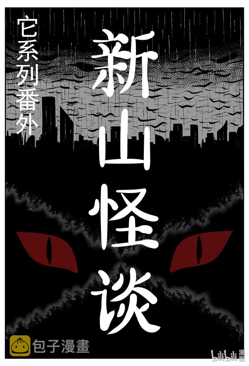 小智怪谈漫画,031 它：新山怪谈（1）1图