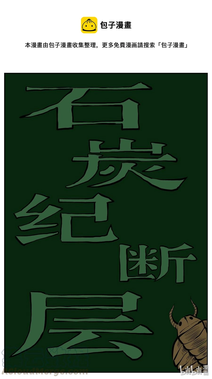小智怪谈漫画,343 石炭纪断层（4）1图