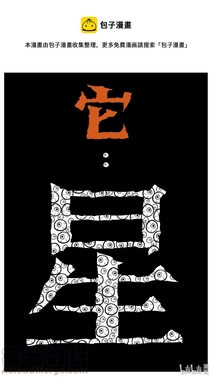 小智怪谈漫画,068 它：星（1）1图