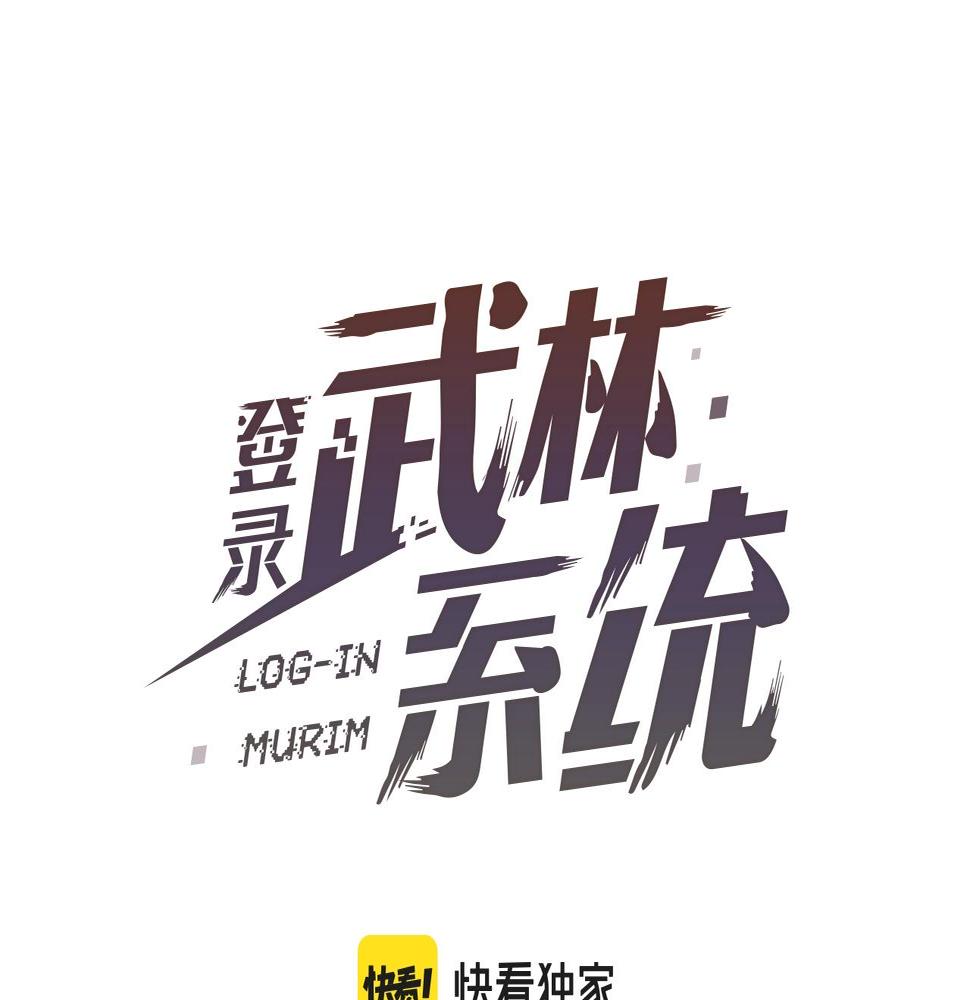 登录武林系统免费漫画,第135话 我只想变强1图