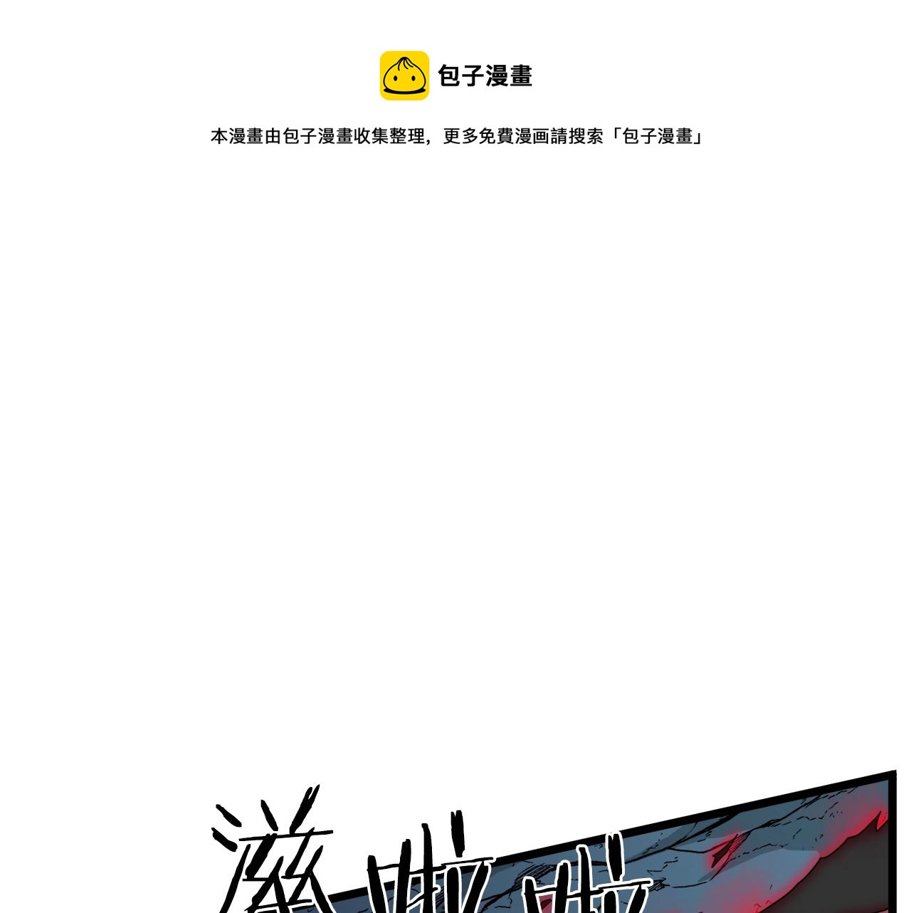 登录武林系统免费漫画漫画,第41话 C级怪物1图