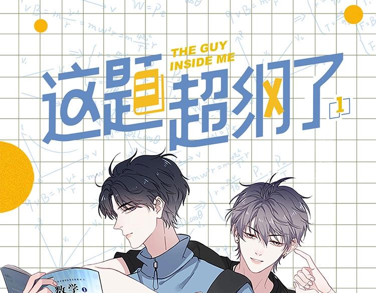 这题超纲了漫画,《这题超纲了》单行本上线1图