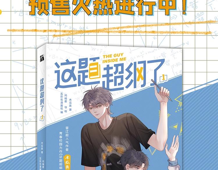 这题超纲了漫画,《这题超纲了》单行本上线1图