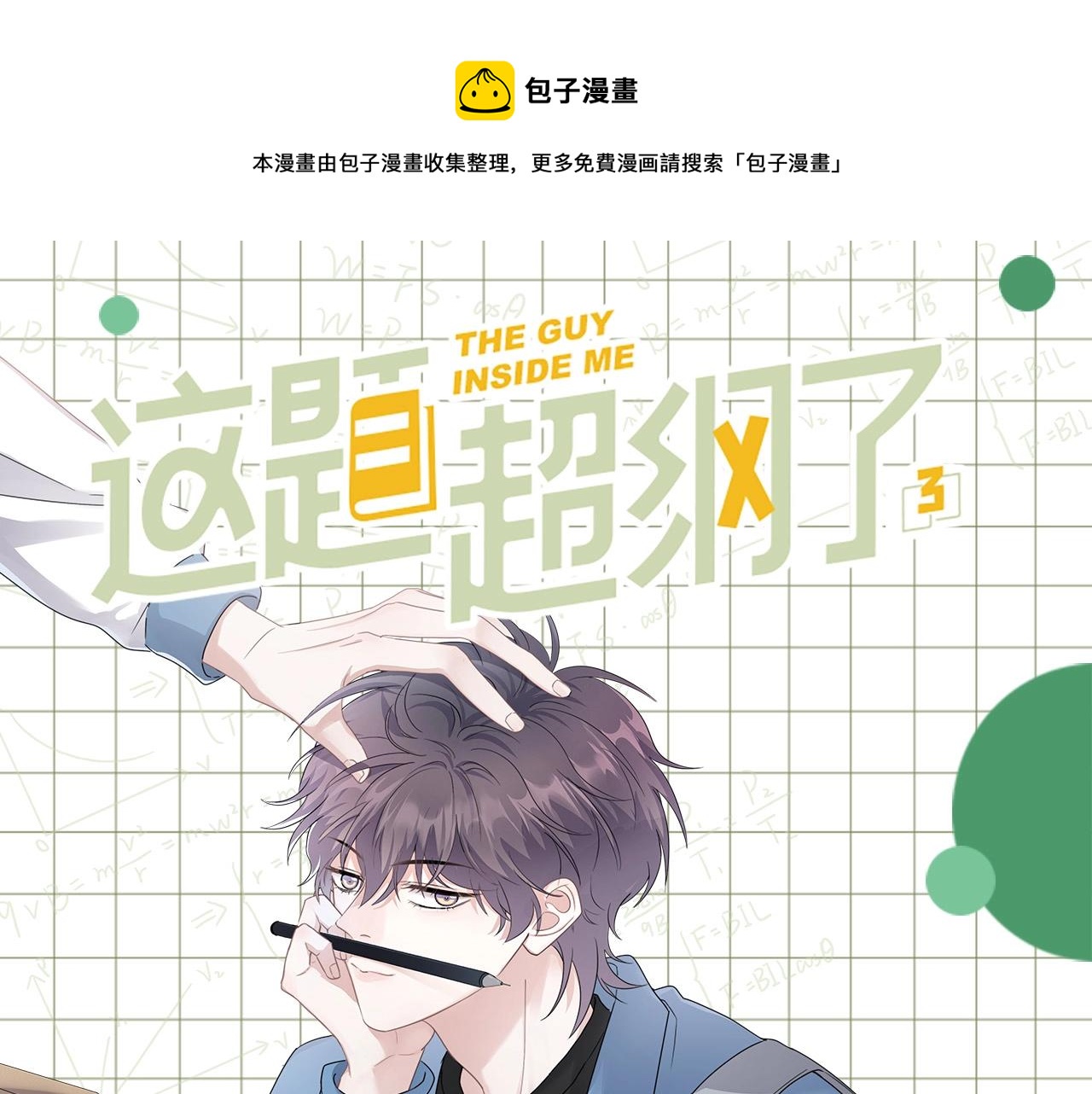 这题超纲了TXT下载百度网盘漫画,单行本3来啦！1图