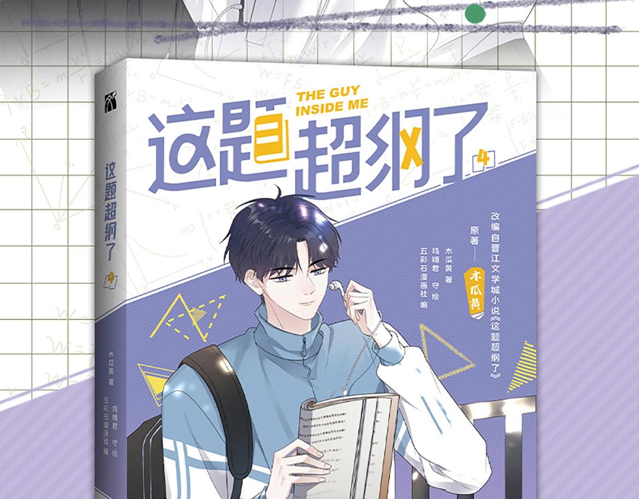 这题超纲了适合初中生看吗漫画,单行本第4册来了！1图