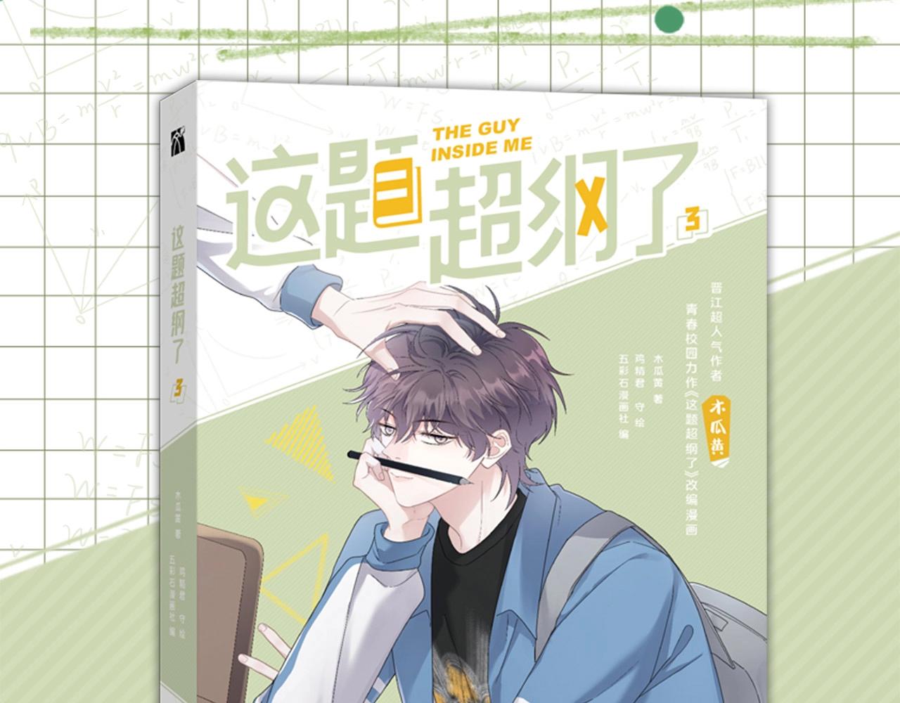 这题超纲了补车漫画,单行本3来啦！1图