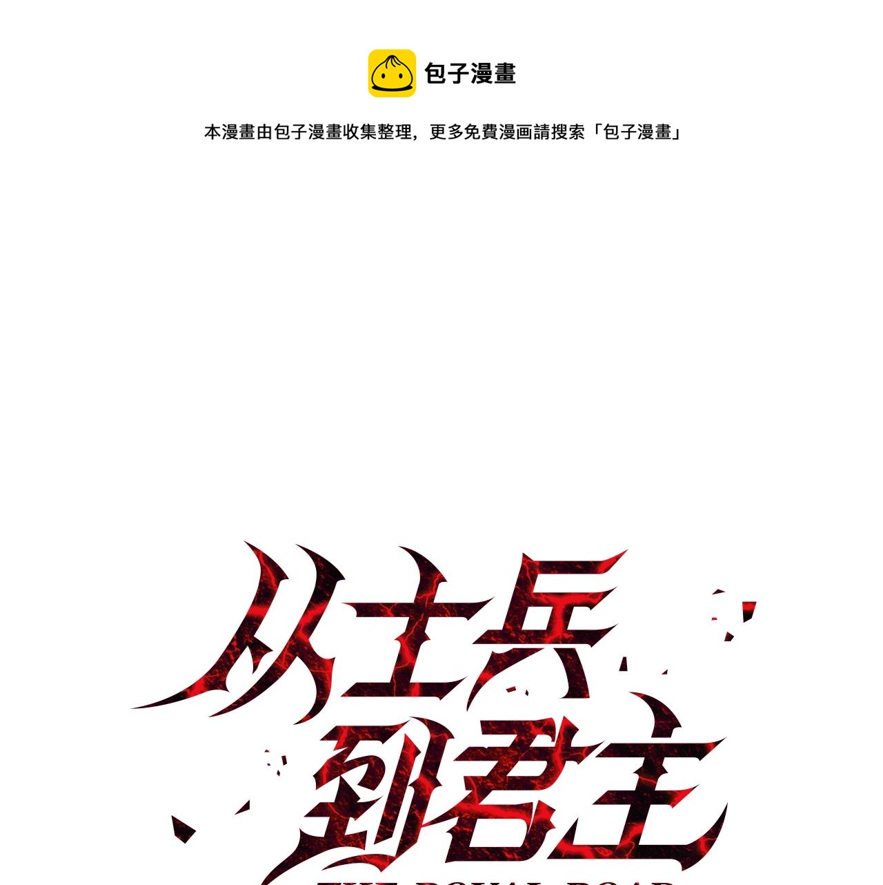 从士兵到团长要多久漫画,第47话 胜负手1图
